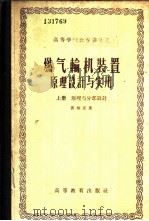 燃气轮机装置原理设计与实用 上 原理与分部设计 1957 PDF电子版封面 15010·510 沈炳正著