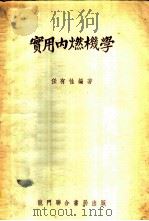 实用内燃机学 1951 PDF电子版封面 任有性编著