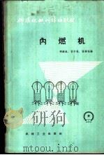 内燃机 1959 PDF电子版封面 K15033·1877 项锦韩等编