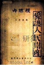 内燃机 1951 PDF电子版封面 王宏基编