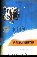 内燃机问题解答 1972 PDF电子版封面 15099·05 姜松编