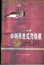125兆瓦中间再热式汽轮机 1976 PDF电子版封面 7120005839 马福荣编