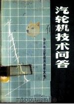汽轮机技术问答 1975 PDF电子版封面 15143·3139 华东电业管理局南市发电厂编