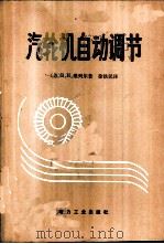 汽轮机自动调节 1980 PDF电子版封面 15036·4018 (苏)维列尔(В.Н.Веллер)著;徐铁民译