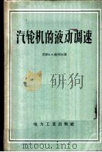 汽轮机的液动调速 1957 PDF电子版封面 15036·493 (苏)维列尔(В.Н.Веллер)著;杨光海译