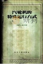 汽轮机的特殊运行方式 1957 PDF电子版封面 15036·519 (苏)施亚新(П.Н.Шляхин)著;凌长卿译