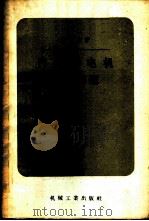 汽轮发电机设计问题 1957 PDF电子版封面 15033·655 (苏)郭马尔(Е.Г.Комар)著;陈中基译