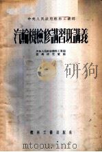 汽轮机检修讲习班讲义 1952 PDF电子版封面 中央人民政府燃料工业部技术研究室编