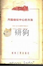 汽轮机校中心的方法 1955 PDF电子版封面 (苏)萧斯塔科维奇(Б.В.Шостакович)著;张仲方