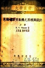 气轮机及喷气机之原理与设计 上 1953 PDF电子版封面 E.T.Vincent著;王洪星 陆孝宽译