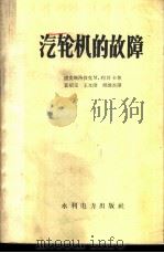 汽轮机的故障 1959 PDF电子版封面 15143·1561 (捷)利符卡(M.Lifka)著;黄绍元等译