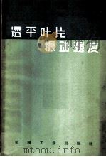 透平叶片振动强度 1965 PDF电子版封面 15033·3667 (苏)帕普钦科,И.И.著;朱家驹,胡梁发译