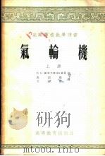 气轮机 上 1955 PDF电子版封面 日利茨基著;史绍熙,王绍祖译