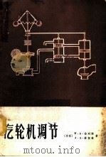 汽轮机调节 1963 PDF电子版封面 15165·2438(水电321) (苏)格列宾(М.А.Гребень),(苏)谢琴宁(А.А