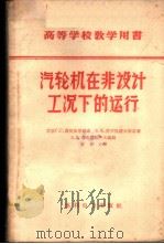 汽轮机在非设计工况下的运行 1959 PDF电子版封面 15143·1427 (苏)萨菲依洛维奇,Г.С.(苏)特罗扬诺夫斯基,Б.М.著