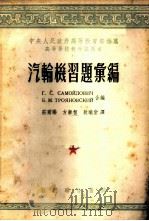 汽轮机习题汇编 1954 PDF电子版封面 (苏)萨莫诺维奇(Г.С.Самойлович),(苏)托罗
