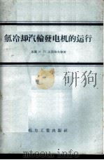 氢冷却汽轮发电机的运行 1957 PDF电子版封面 15036·533 (苏)苏沃罗夫(И.П.Суворов),苏卡里达(В.Т.