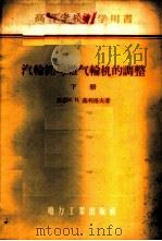 汽轮机与燃气轮机的调整 1957 PDF电子版封面 15036·535 (苏)基利洛夫(И.И.Кириллов)著;余克缙译