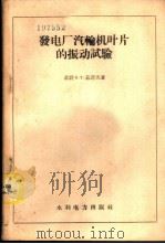 发电厂汽轮机叶片的振动试验 1958 PDF电子版封面 15143·954 (苏)茹诺夫(Б.Т.Рунов)著;李振清译