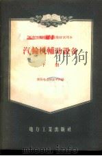 汽轮机辅助设备 1957 PDF电子版封面 15036·530 沈阳电力技工学校编