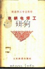 车辆电焊工 1960 PDF电子版封面 15043·1268 韩维福,刘凤山等编