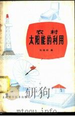 农村太阳能的利用 1978 PDF电子版封面 13119·724 马鸿初编