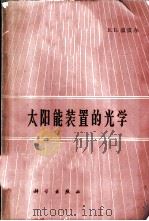 太阳能装置的光学 1965 PDF电子版封面 15031·205 (苏)В.Б.温贝尔著;秦有成,陈深译
