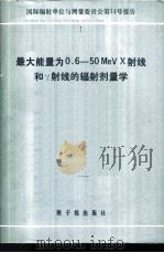 最大能量为0.6-50MeVX射线和γ射线的辐射剂量学 1982 PDF电子版封面 15175·406 张之彬译