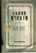 交流起重机电气设备手册 1957 PDF电子版封面 15062·540 (苏)洛萨克(А.И.Лошак)著;张盖楚,白洋年译