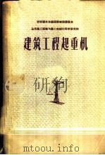 建筑工程起重机 1958 PDF电子版封面 15040·695 苏联部长会议国家建设委员会全苏施工组织与施工机械化科学研究院