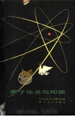 原子能基础知识 1959 PDF电子版封面 T13118·11 中国物理学会成都分会编