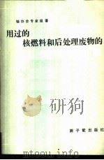 用过的核燃料和后处理废物的管理与处置 1985 PDF电子版封面 15175·627 铀协会专家组著;袁良本译