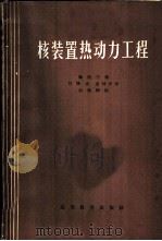 核装置热动力工程 1965 PDF电子版封面 K13010·1204 (苏)佩图宁著;肖隆水等译