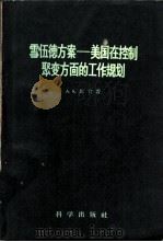雪伍德方案 美国在控制聚变方面的工作规划 1960 PDF电子版封面 13031·1273 比肖普,A.S.著;郭臻译