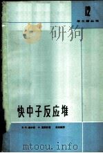快中子反应堆 1964 PDF电子版封面 13119·606 帕尔麦(R.G.Palmer),泼莱脱(A.Platt)著;
