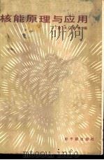 核能原理与应用 1985 PDF电子版封面 15175·597 (美)默里著;文民,荣修译