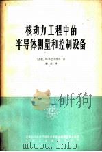 核动力工程中的半导体测量和控制设备 1965 PDF电子版封面 15165·4076(核委55) (苏)巴夫洛夫,В.В.著;孙晶译