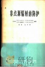 非点源辐射的防护 1965 PDF电子版封面 15165·4036(核委52) (苏)古雪夫(Н.Г.Гусев)等编著;张清等译