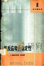核反应堆的稳定性 1964 PDF电子版封面 13119·605 赫依区考克(A.Hitchcock)著;童林夙译