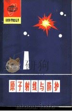 原子射线与防护 1978 PDF电子版封面 13094·18 唐任寰著