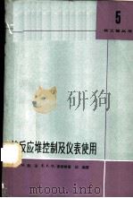 核反应堆控制及仪表使用 1964 PDF电子版封面 13119·581 鲍温,J.H,麦斯特,E.F.O.著;幼南译