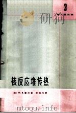 核反应堆传热 1965 PDF电子版封面 13119·624 (英)霍尔,W.B.著;李炳书译