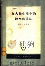 在大批生产中的流水作业法 1956 PDF电子版封面 15033·137 (苏)斯楚卡列夫(Б.А.Шукарев)著;沈阳第一机床厂