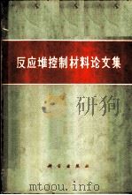 反应堆控制材料论文集 1964 PDF电子版封面 13031·1919 中国科学院原子核科学委员会编辑委员会编译