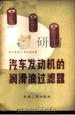 汽车发动机的润滑油过滤器 1957 PDF电子版封面 15033·388 (苏)高尔捷也夫(Г.И.Гордеев),(苏)季尔列尔(