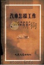 汽车怎样工作 1956 PDF电子版封面 15044·4113 (苏)高里德(Б.В.Голъд)著;邬渭贤,吴怡译