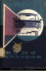 电子技术在汽车中的应用 1980 PDF电子版封面 15044·4561 (苏联)А.Х.西涅尼科夫著;白旭东译