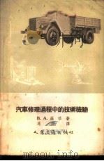 汽车修理过程中的技术检验 1955 PDF电子版封面 (苏)罗格(В.А.Рог)著;冯炀译