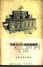 汽车修理企业的试验所 1957 PDF电子版封面 15044·4165 (苏)罗葛(В.А.Рог)著;孟常译