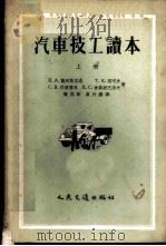 汽车技工读本 上 1956 PDF电子版封面 15044·4126 (苏)高列斯尼克(П.К.Колесник)等著;杨克刚,虚